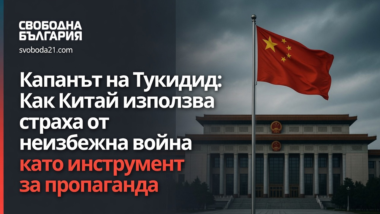 Капанът на Тукидид: Как Китай използва страха от неизбежна война като инструмент за пропаганда