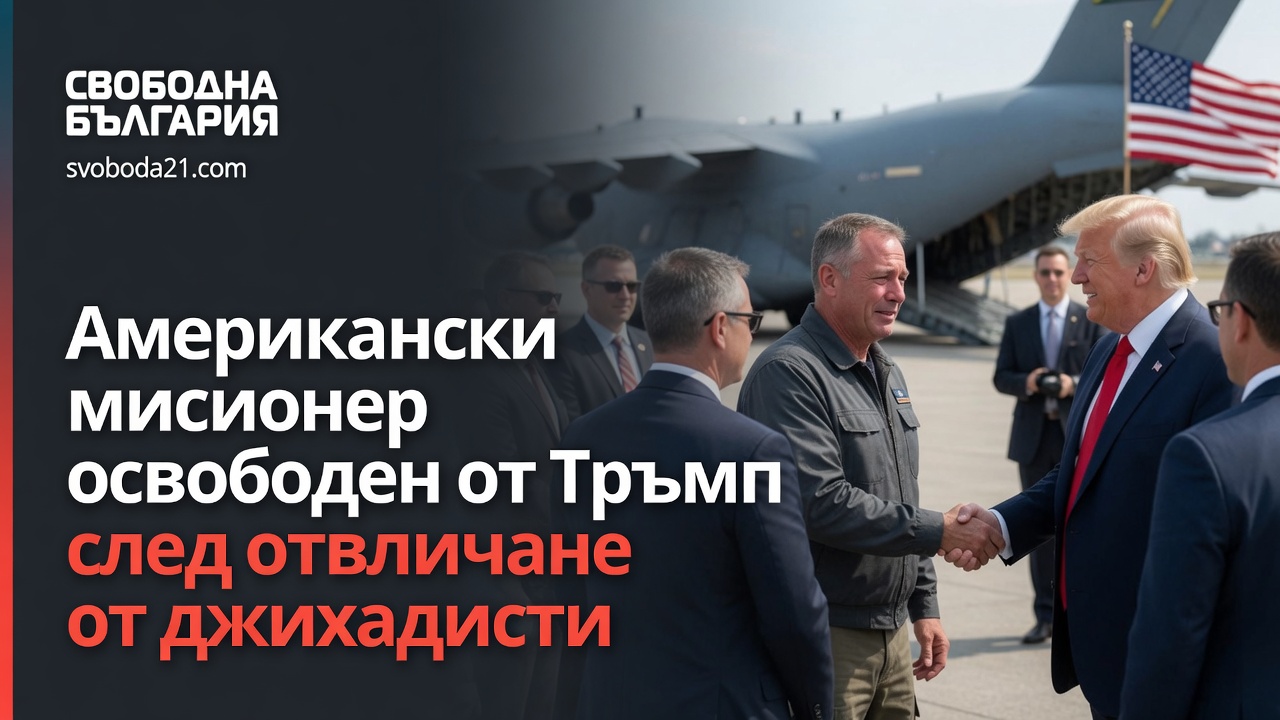 Американски мисионер освободен от Тръмп след отвличане от джихадисти