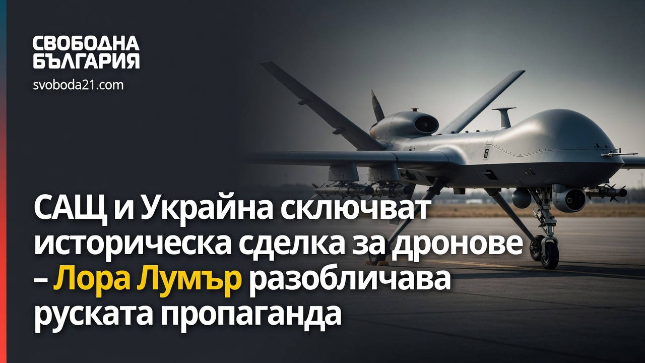 САЩ и Украйна сключват историческа сделка за дронове – Лора Лумър разобличава руската пропаганда