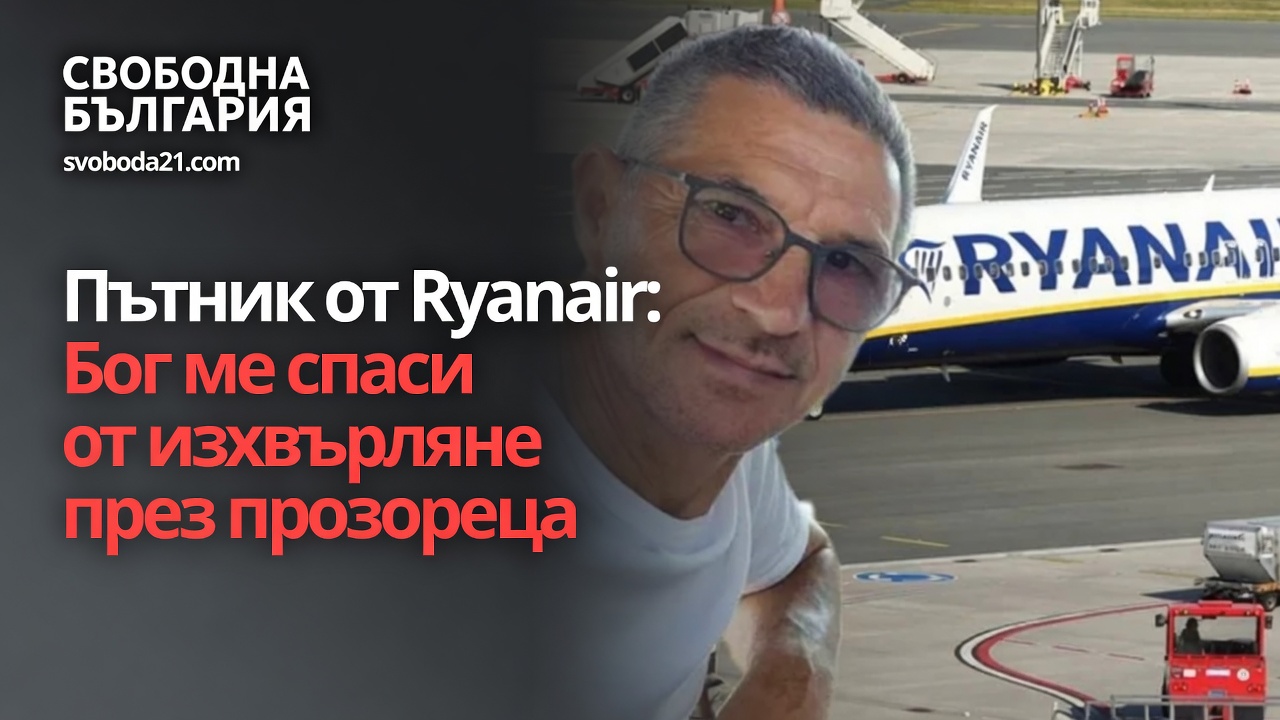 Пътник от Ryanair: Бог ме спаси от изхвърляне през прозореца