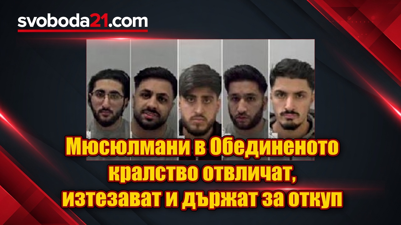 Мюсюлмани в Обединеното кралство отвличат, изтезават и държат за откуп