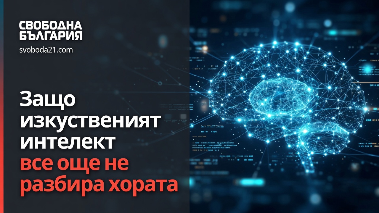 Защо изкуственият интелект все още не разбира хората