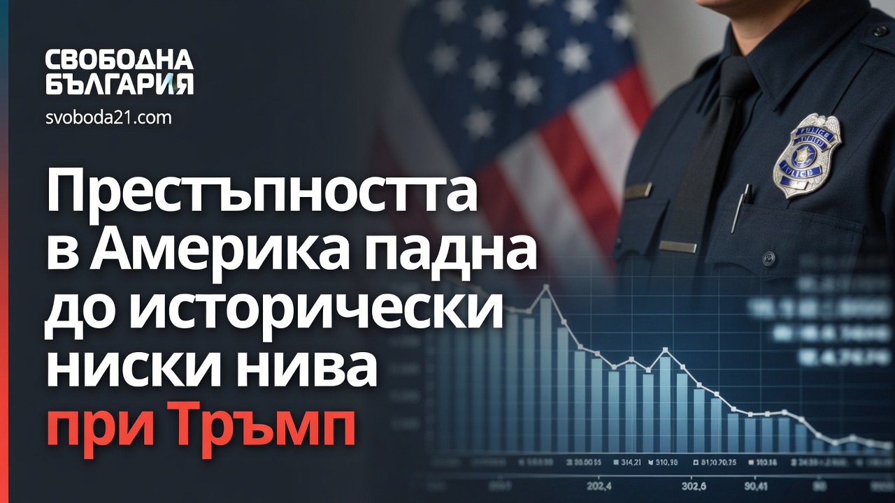 Престъпността в Америка падна до исторически ниски нива при Тръмп