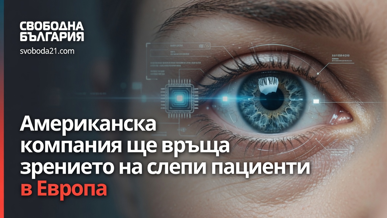 Американска компания ще връща зрението на слепи пациенти в Европа
