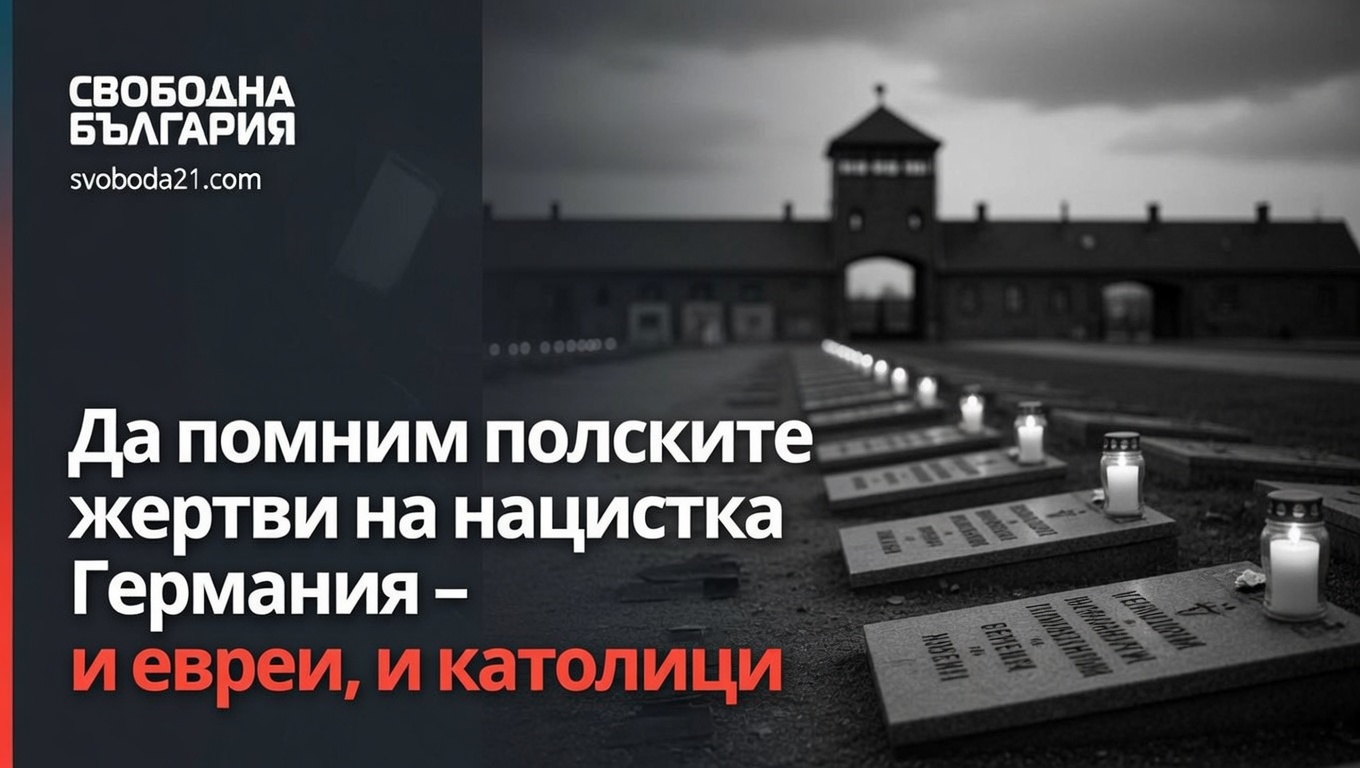 Да помним полските жертви на нацистка Германия – и евреи, и католици