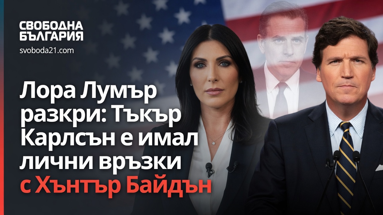 Лора Лумър разкри: Тъкър Карлсън е имал лични връзки с Хънтър Байдън